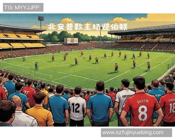 北安普敦与布流浪的精彩对决分析与赛前展望